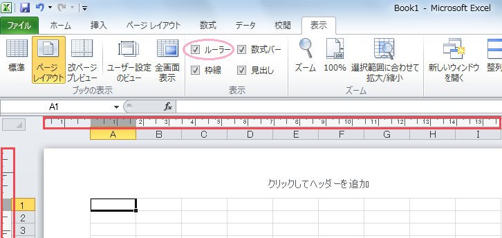 ルーラー・数式バー・枠線・見出し